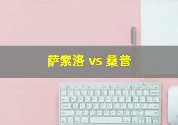 萨索洛 vs 桑普